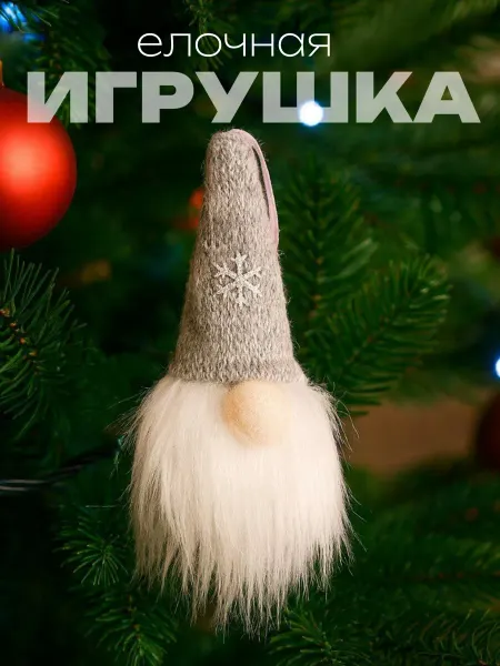 Украшение елочное Гномик со снежинкой 12см