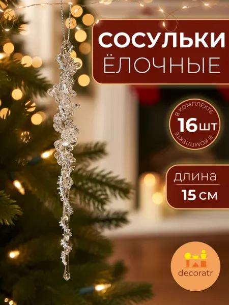 Decoratr Сосульки акриловые прозрачные новогодние украшения 15см 16шт
