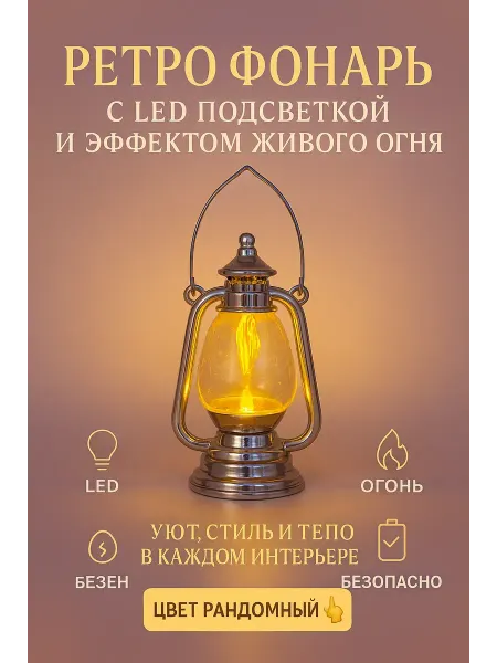 АРИСТОКРАТКААА Декоративный фонарь с имитацией пламени
