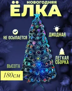 Елка искусственная светодиодная 180 см
