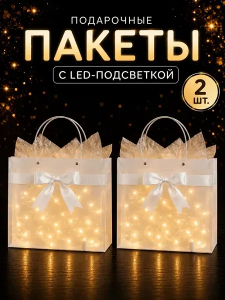 Подарочный пакет с подсветкой 20 LED 2 м, 3 шт