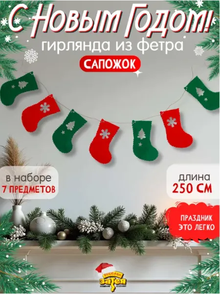 Весёлая затея Гирлянда Сапожок Новогодний 2,5м