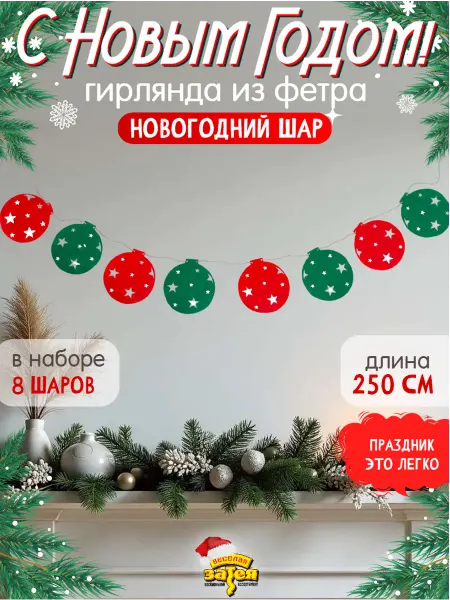 Весёлая затея Гирлянда фетр Шар Новогодний 2,5м
