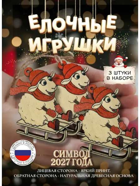 Символ 2027 года - овечка елочное украшение