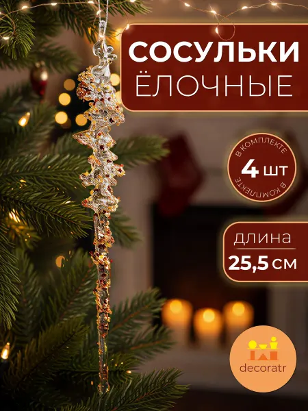 Decoratr Сосульки акриловые прозрачные золотисто-красные 25,5 см 4шт