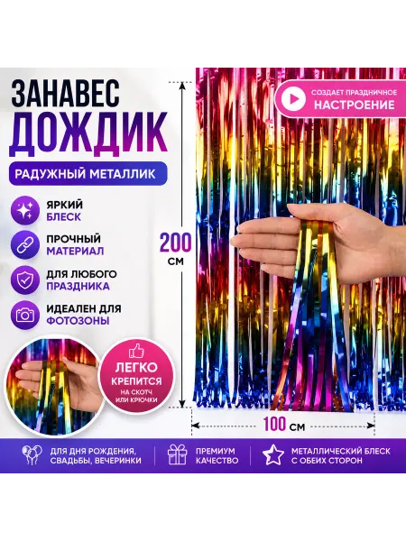 Дождик занавес 2х4 м радужный для фотозоны декор