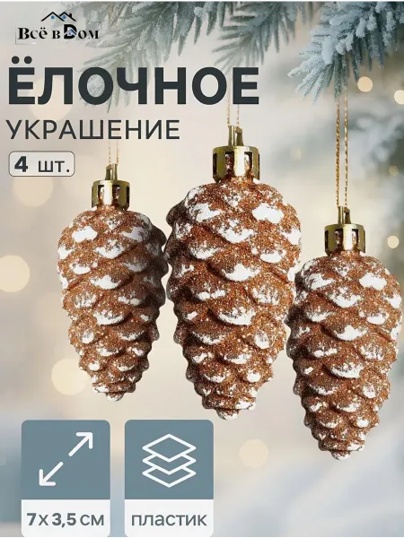 Зимнее волшебство Новогодние елочные игрушки Шишки 4 шт, 7*3.5 см