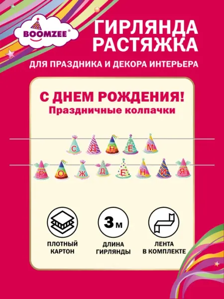 BOOMZEE Гирлянда-растяжка С днем рождения! 3 м. праздничные колпачки