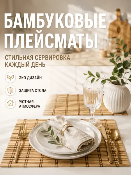 Бамбуковый коврик для сервировки стола 35х25 см