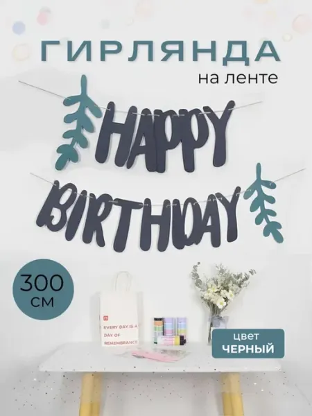 3PiNGViNA Гирлянда Happy Birthday детям для украшения