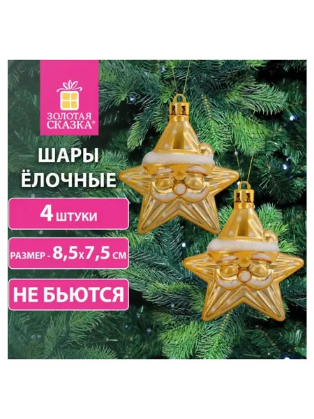ЗОЛОТАЯ СКАЗКА Елочное украшение 592000 Звезды с усами, 4