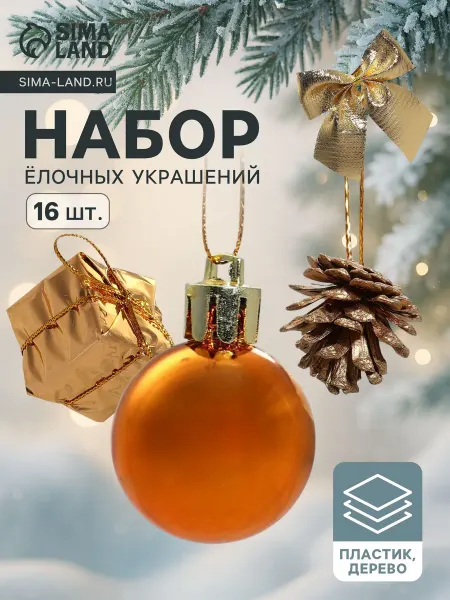 Зимнее волшебство Ёлочные игрушки Сюрприз, шары новогодние, набор 17 шт. (4 ши