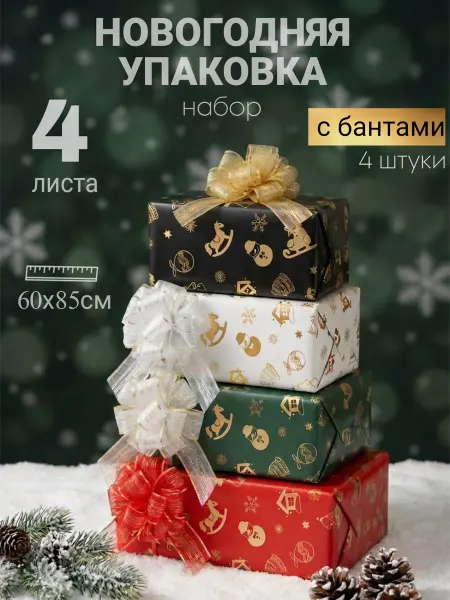BEY Упаковочная бумага 4+4 новогодняя для подарков