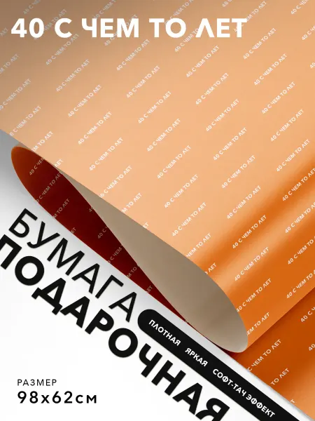 JOYOI Подарочная бумага с надписями 40 с чем то лет