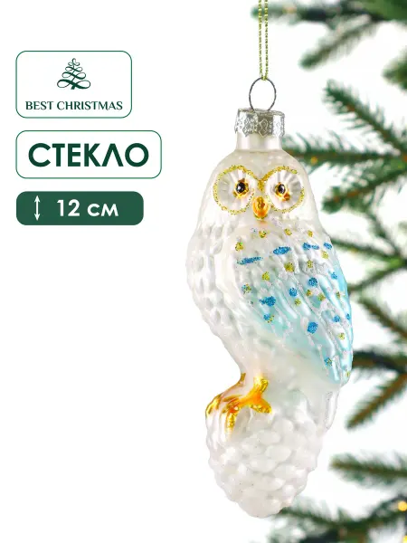 Best Christmas Новогодние игрушки на елку стекло Сова на шишке 5.5х12