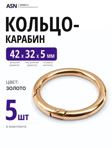 Кольцо карабин 5/32/42, цвет золото, 5 шт.
