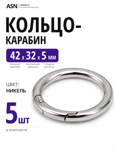Кольцо карабин 5/32/42, цвет никель (серебро), 5 шт.