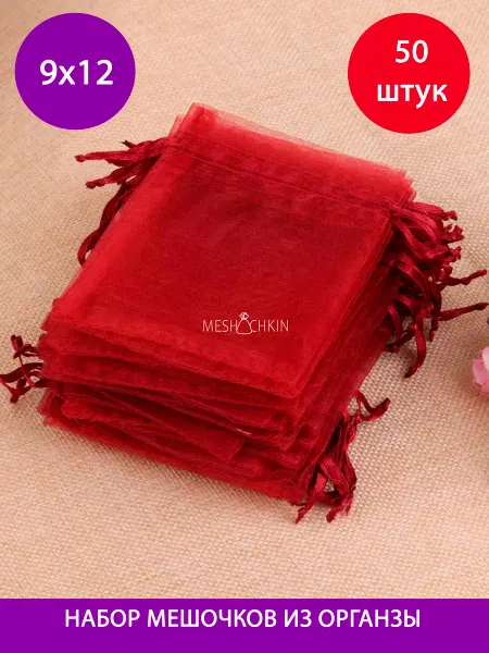 Meshochkin мешочки из органзы подарочные 50 штук 9х12