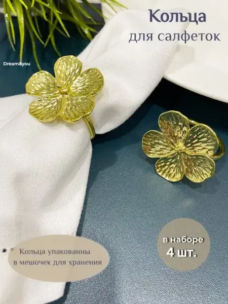 Dream And You Кольца для салфеток цветочки