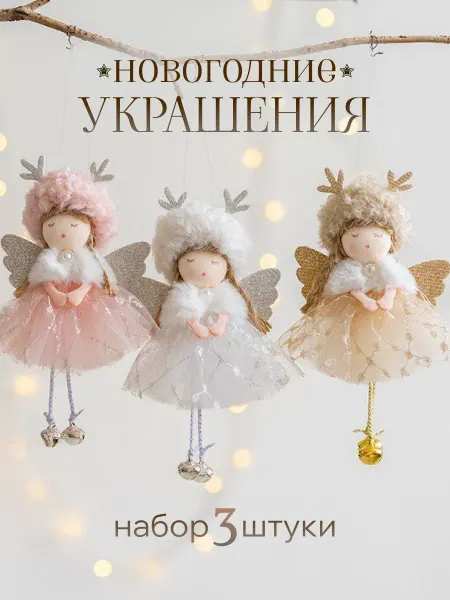 AniGu Новогоднее елочное украшение на елку феи ангелочки