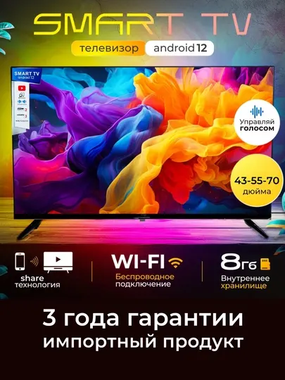 Смарт-телевизор WellStars 32"/43"/55"/70", голосовой поиск, Magic пульт, Full HD, 4K