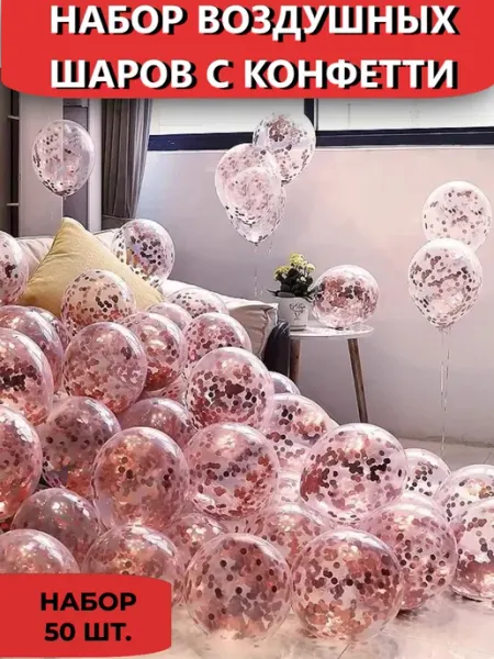 Sun Shi Balloons Шарики воздушные с конфетти набор 50 шт