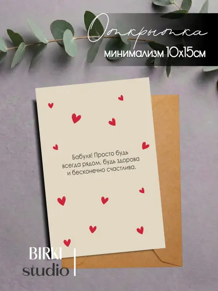 BIRKI_studio Праздничная открытка любимой бабушке