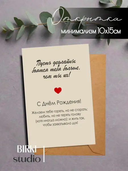 BIRKI_studio Праздничная открытка коллеге