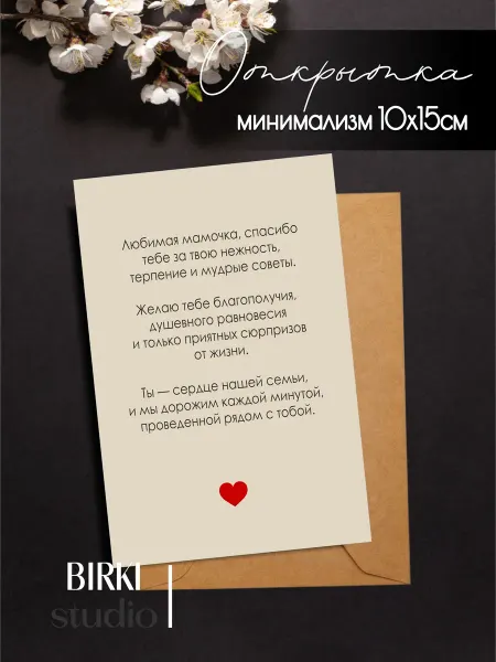 BIRKI_studio Праздничная открытка любимой маме
