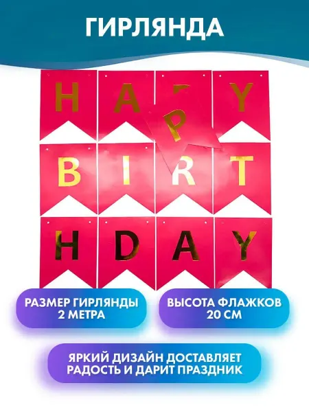 Устрой праздник Гирлянда растяжка С Днем рождения (Happy Birthday), декор