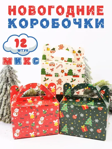 Bo-bo Подарочные коробочки "Новогодние" МИКС-2, 12 шт