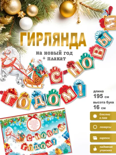 ФДА.card Гирлянда "С Новым Годом" + плакат