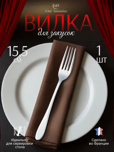 Chef&sommelier Вилка столовая для закусок 1 шт