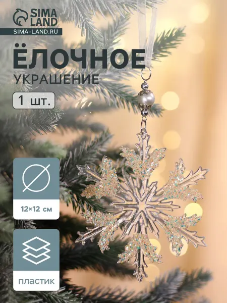 Зимнее волшебство Ёлочная игрушка Снежинка ажурная, d=12 см