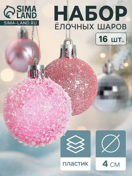 Зимнее волшебство Ёлочные игрушки Диско, шары новогодние, набор 16 шт, d=4 см