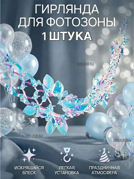 DELICIUM Гирлянда растяжка украшение голографическое для фотозоны