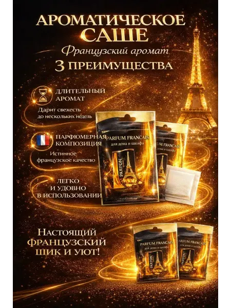 ЭЛМИШ Ароматизатор для белья в шкаф парфюм