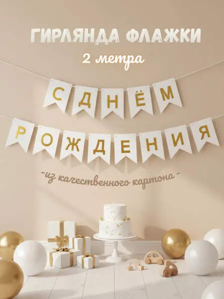 Товары для праздника Sweet Dreams Гирлянда С днем рождения растяжка флажки