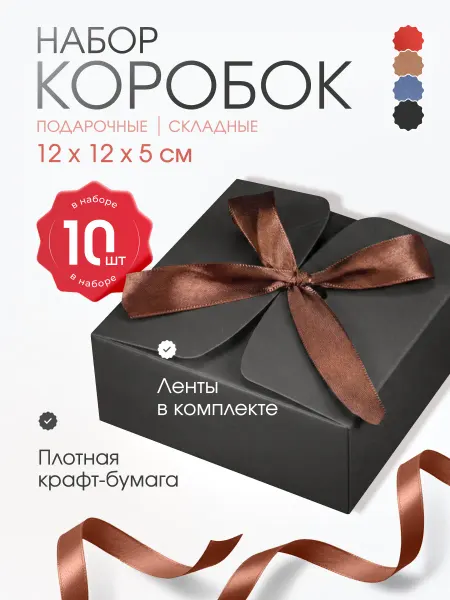 EvrikFaza Набор подарочных коробок 10 шт с лентой
