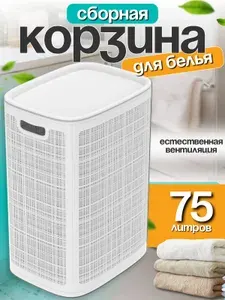 Корзина для белья с крышкой пластиковая в ванную 75 литров, белая 60*43*32 см