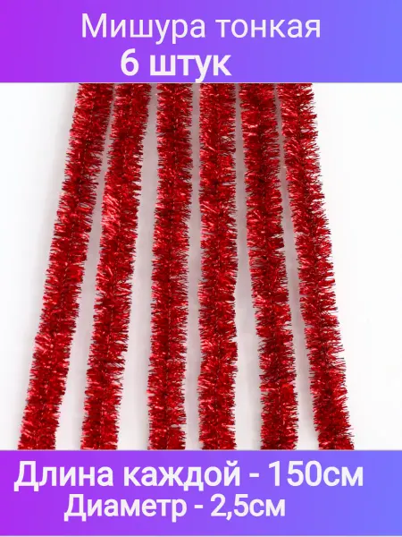 HNY Мишура новогодняя тонкая 6 штук, дождь на елку масс