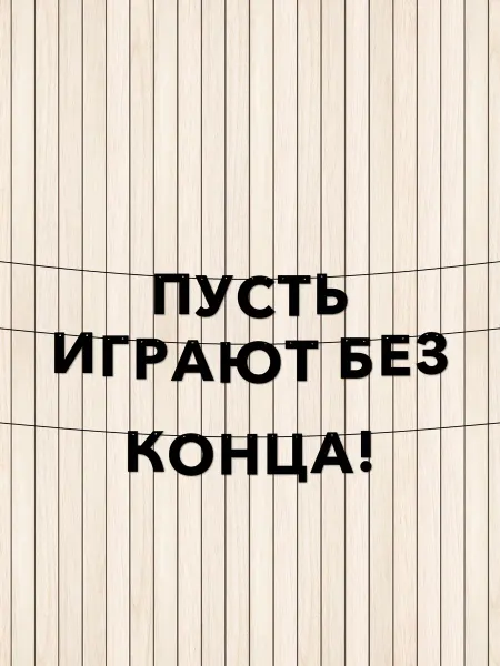 JOYOI Гирлянда растяжка пусть играют без конца для детской комнаты