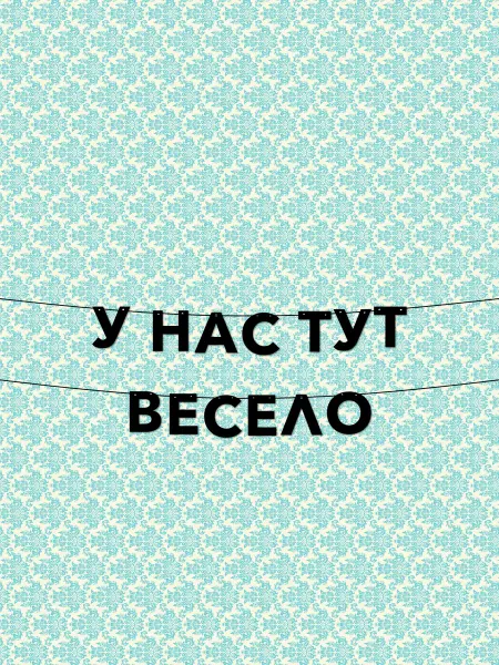 JOYOI Гирлянда из букв у нас тут весело для детской комнаты