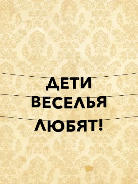 JOYOI Гирлянда из букв для детского праздника дети веселья любят