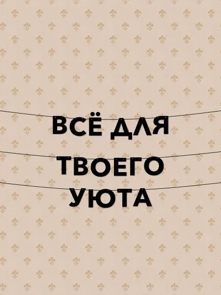 JOYOI Гирлянда растяжка из букв для детской комнаты уюта