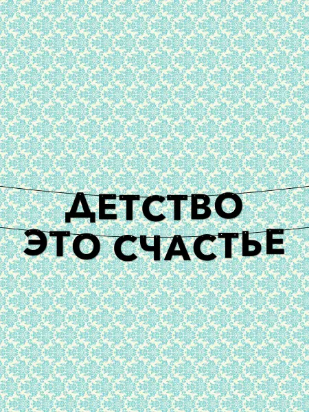 JOYOI Гирлянда из букв для детского праздника это счастье