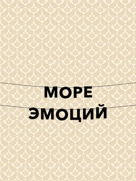 JOYOI Гирлянда растяжка море эмоций для детской вечеринки
