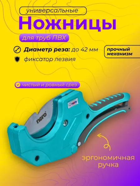 Строительные ножницы для резки пластиковых труб (32 / 45 / 75 мм) НЕРО