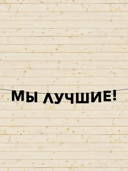 JOYOI Гирлянда растяжка Мы лучшие для детских праздников