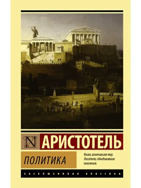 Издательство АСТ Политика. Аристотель. Книга